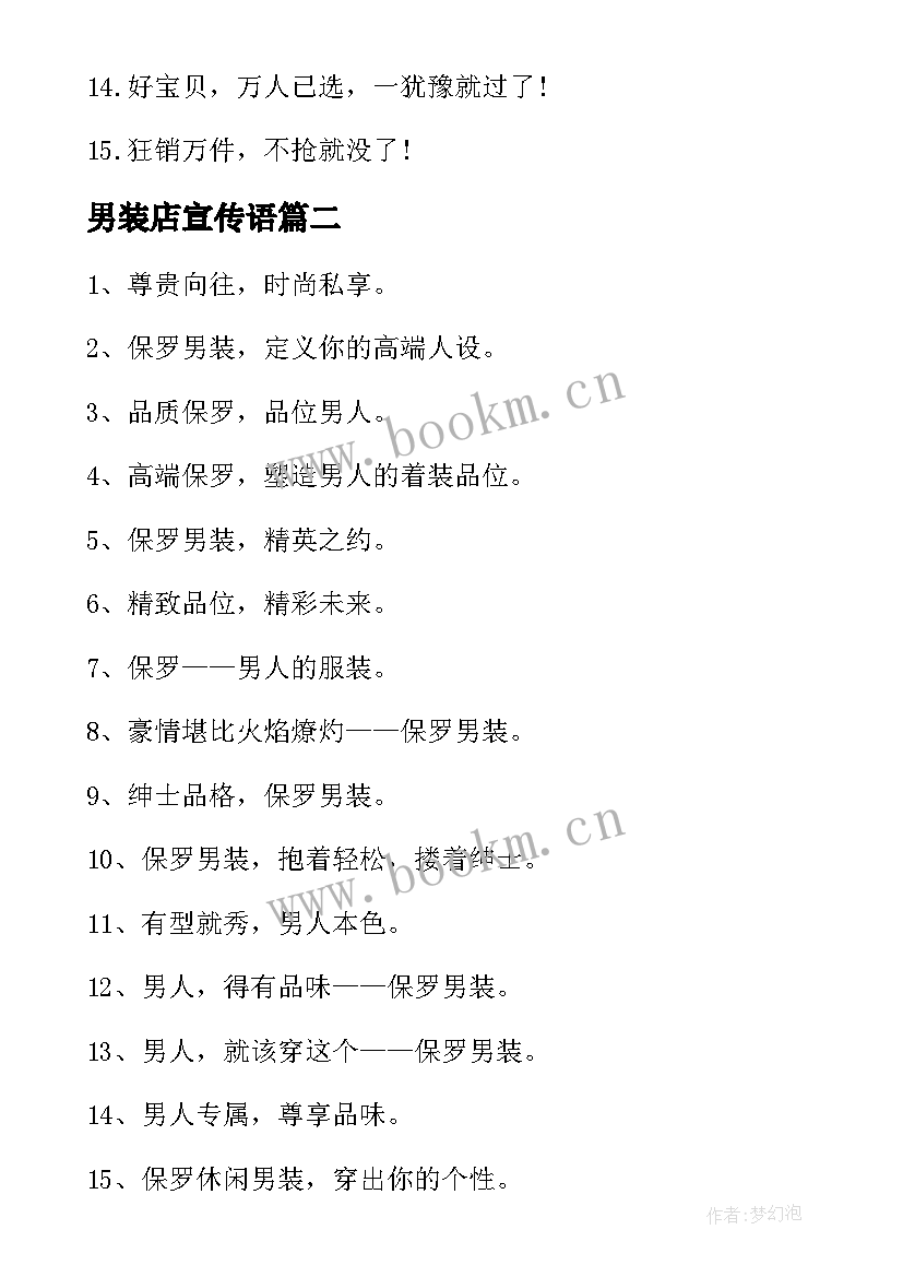 最新男装店宣传语(精选8篇)