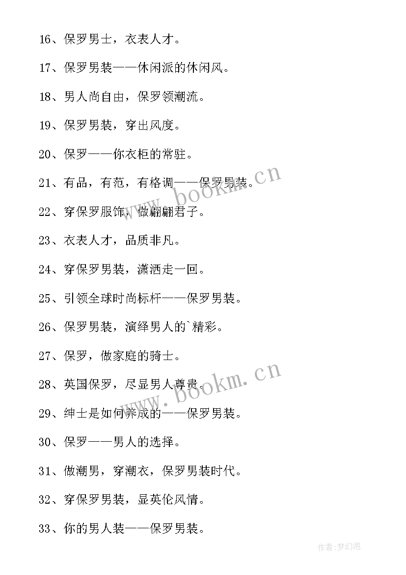 最新男装店宣传语(精选8篇)