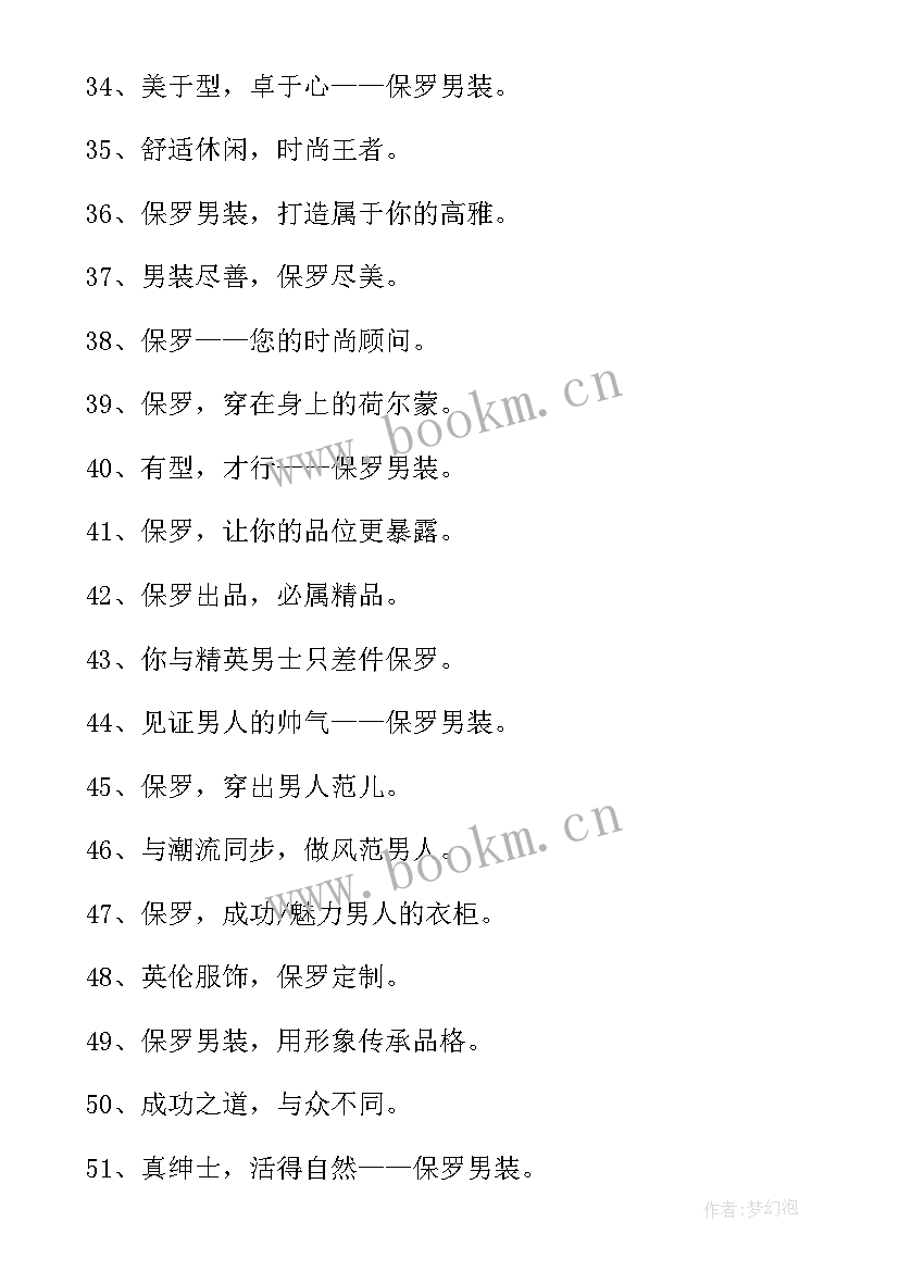 最新男装店宣传语(精选8篇)