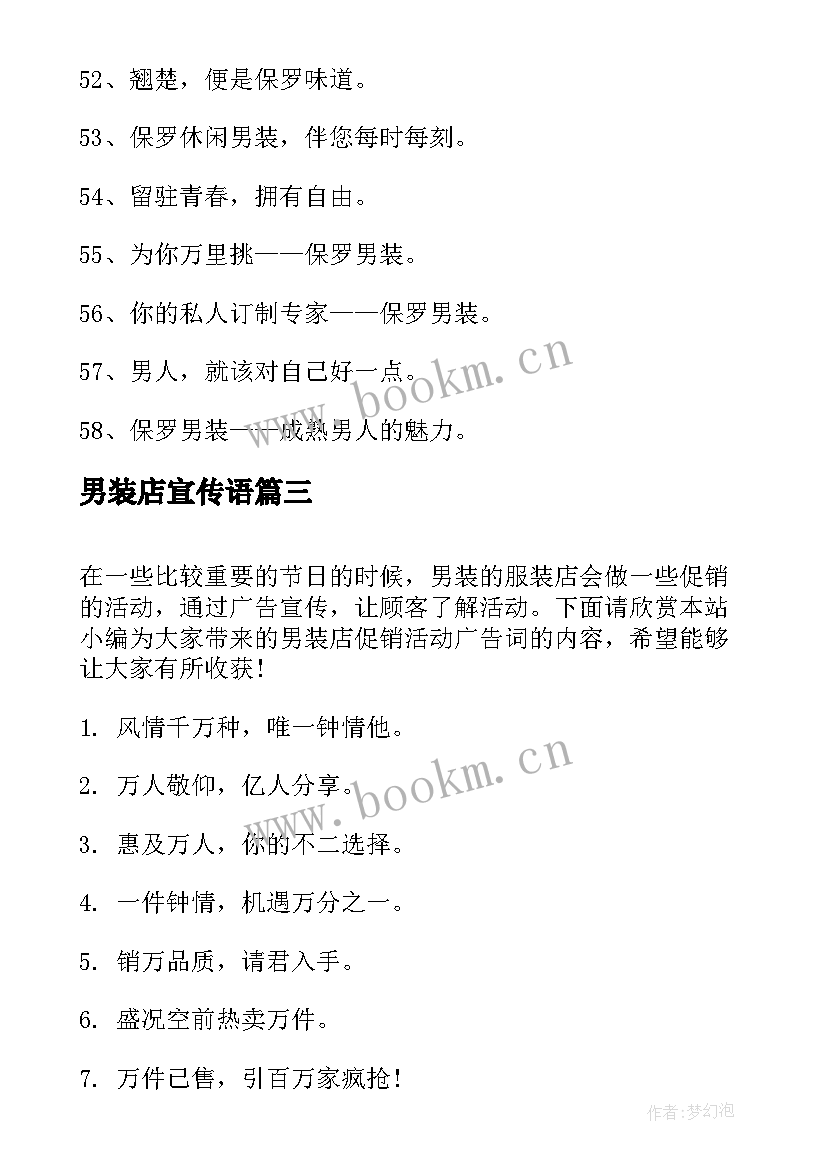 最新男装店宣传语(精选8篇)