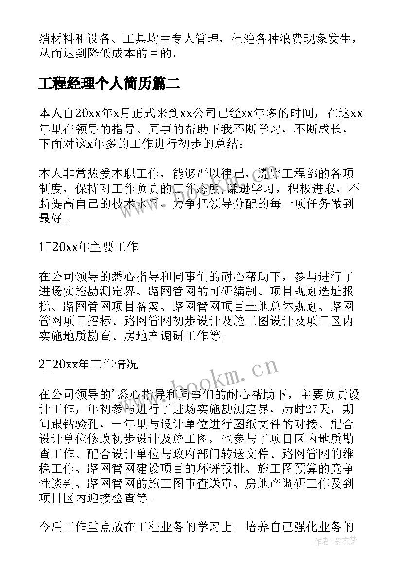 2023年工程经理个人简历(优秀8篇)