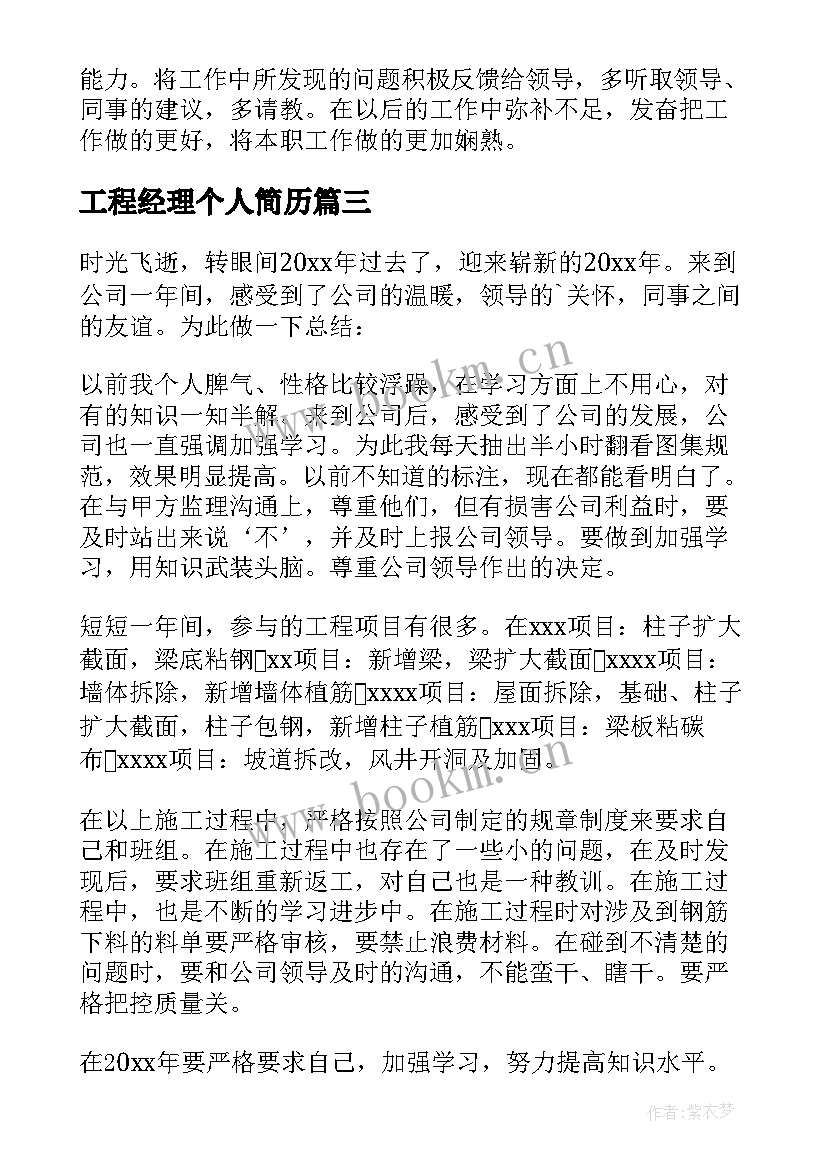 2023年工程经理个人简历(优秀8篇)