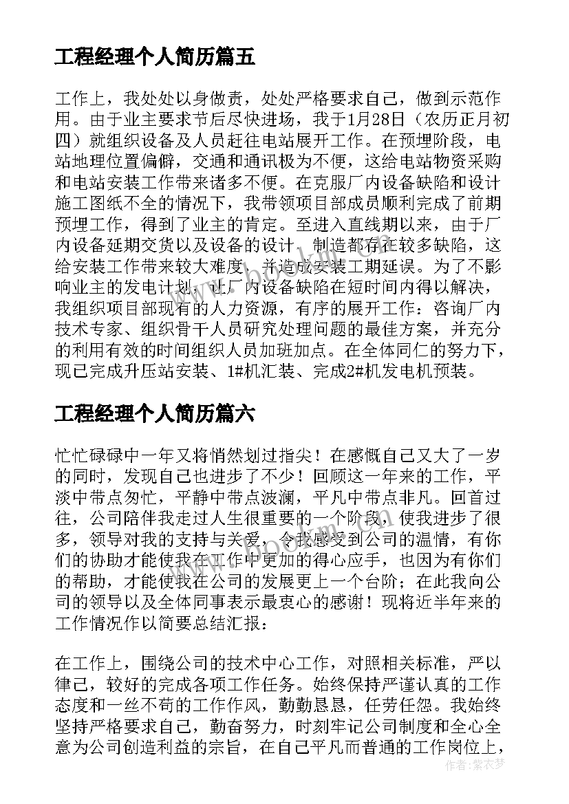 2023年工程经理个人简历(优秀8篇)