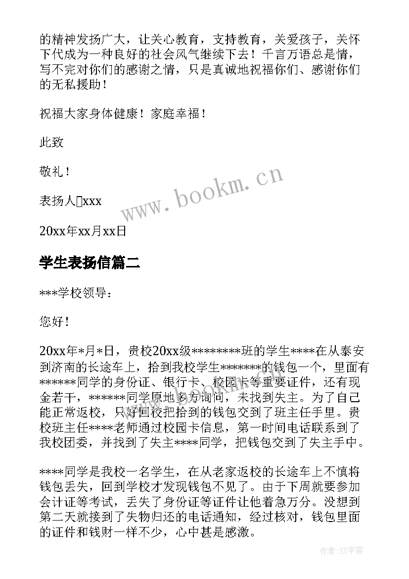 最新学生表扬信(优质14篇)