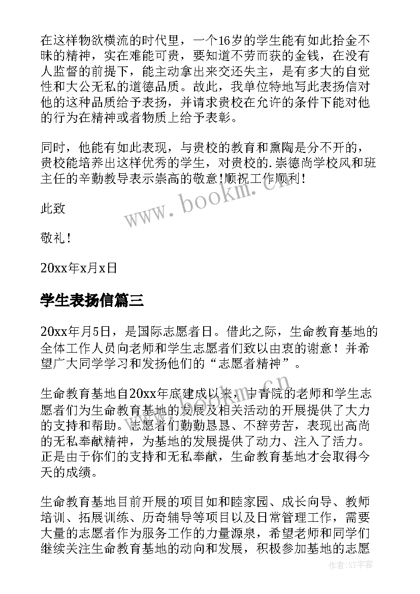 最新学生表扬信(优质14篇)