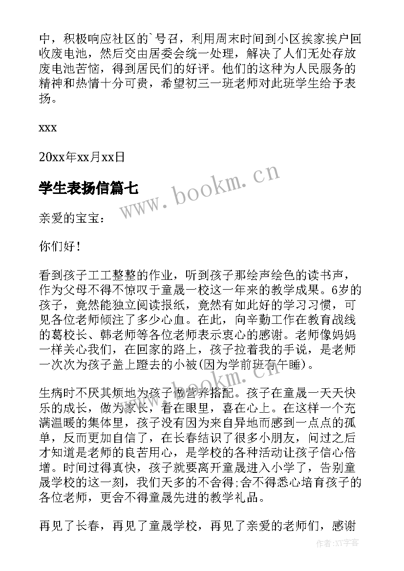 最新学生表扬信(优质14篇)