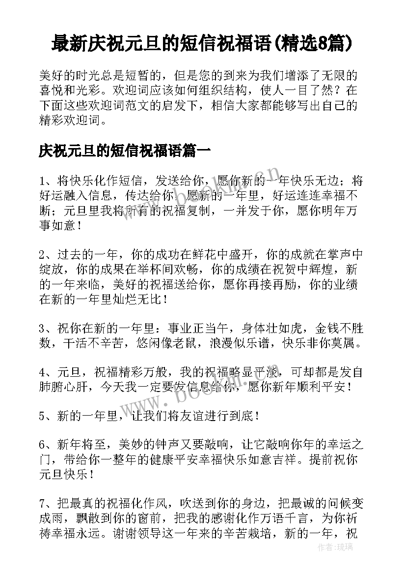 最新庆祝元旦的短信祝福语(精选8篇)