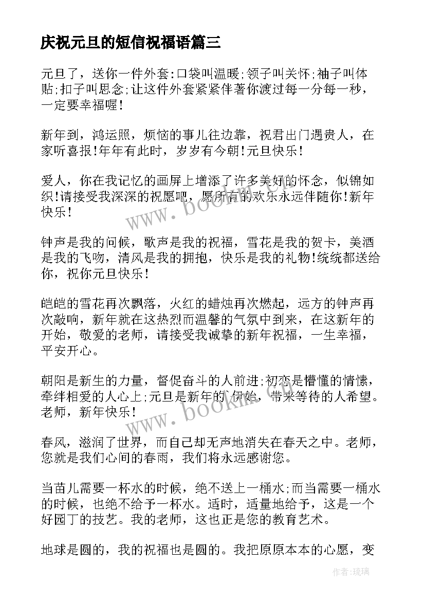 最新庆祝元旦的短信祝福语(精选8篇)