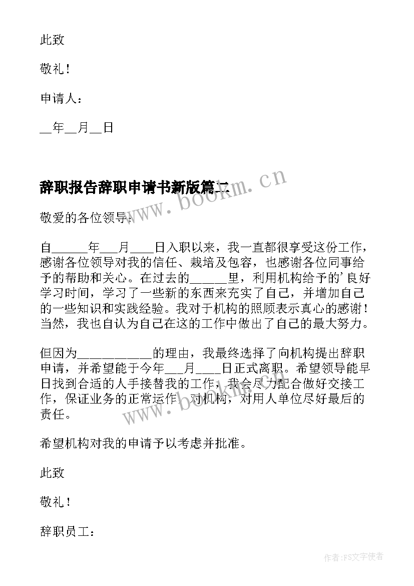 最新辞职报告辞职申请书新版 员工辞职报告申请书版集合(大全8篇)