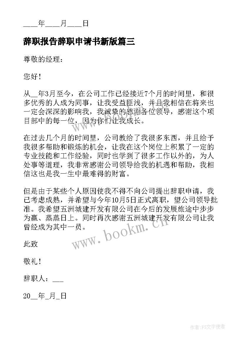 最新辞职报告辞职申请书新版 员工辞职报告申请书版集合(大全8篇)