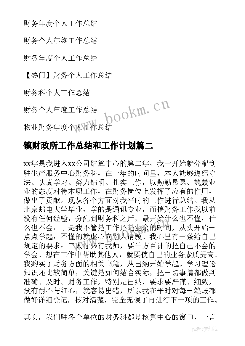 2023年镇财政所工作总结和工作计划(汇总6篇)