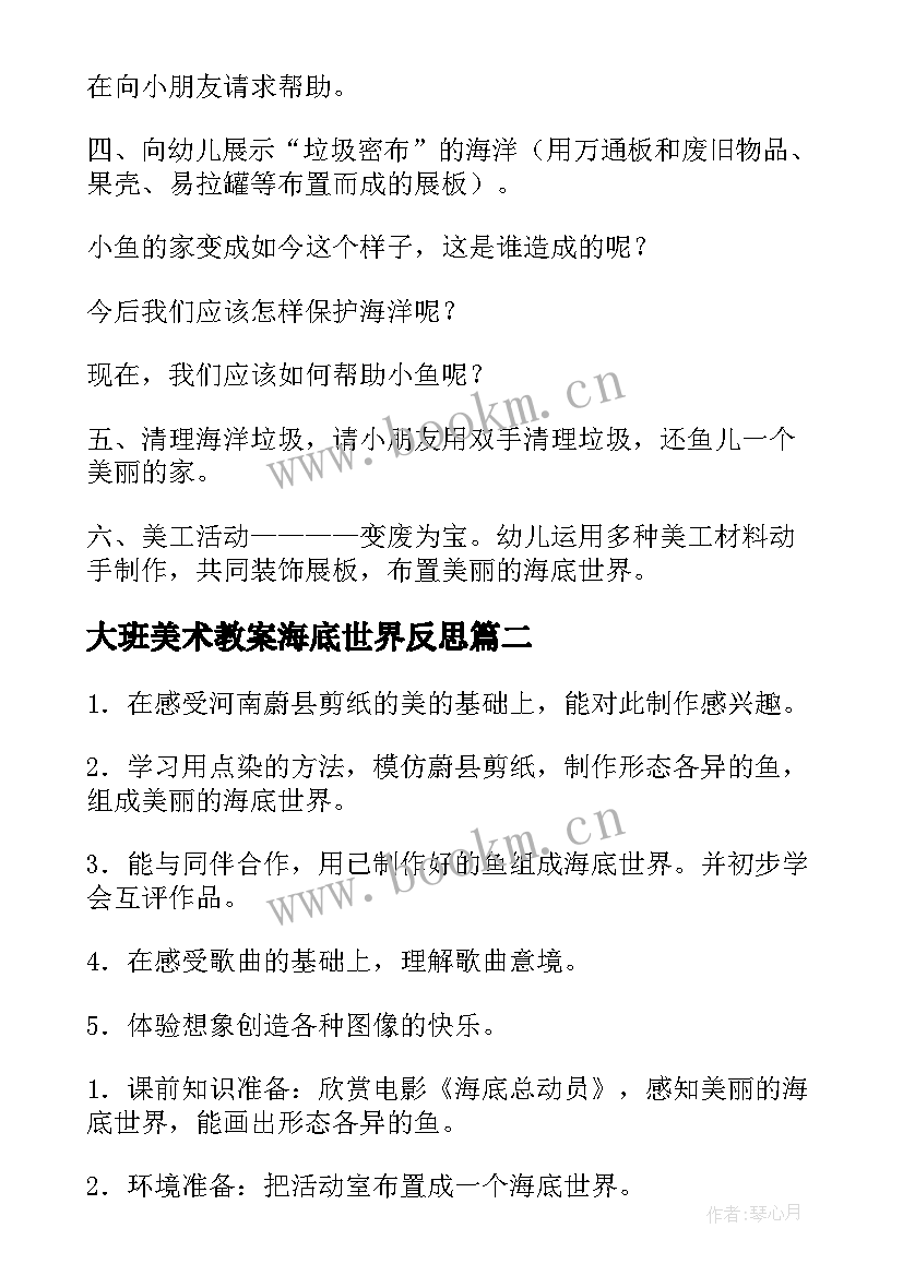 大班美术教案海底世界反思(优质15篇)