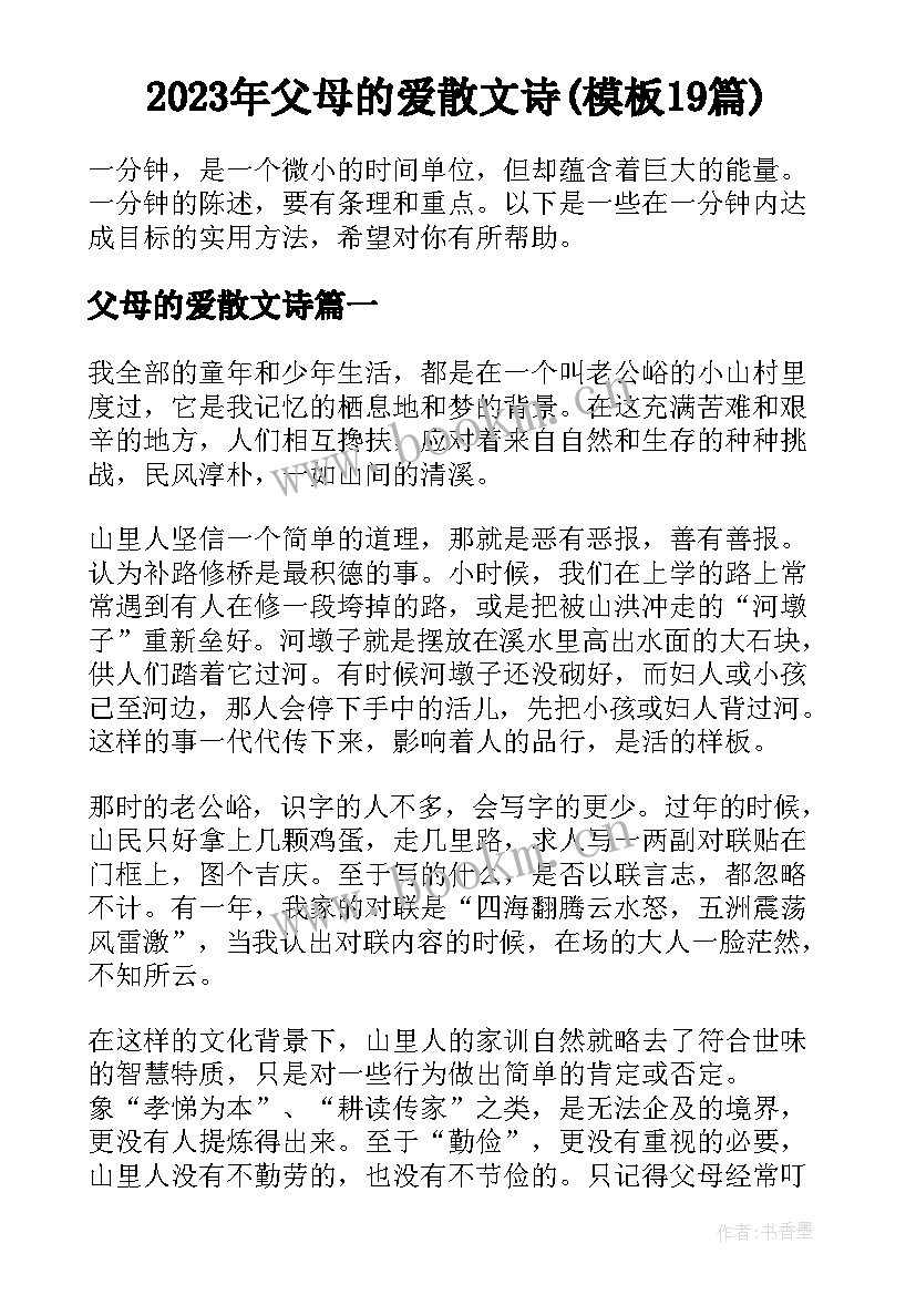 2023年父母的爱散文诗(模板19篇)