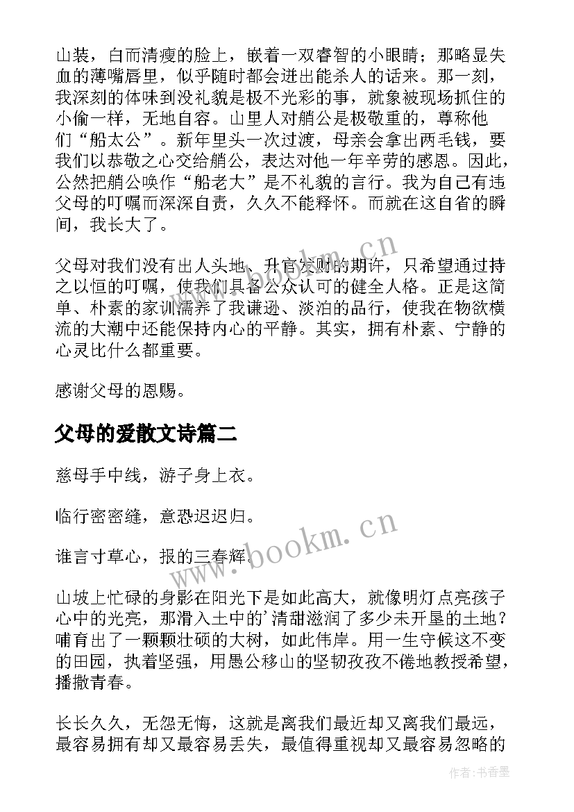 2023年父母的爱散文诗(模板19篇)