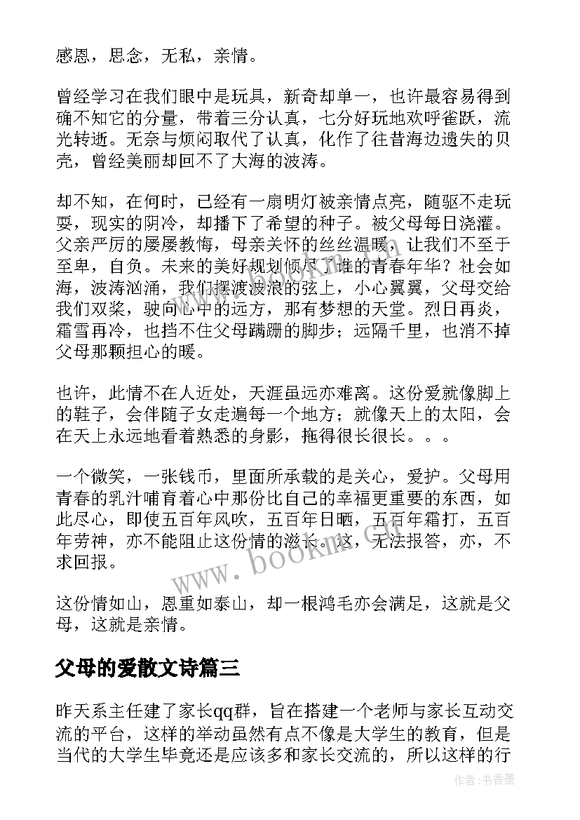 2023年父母的爱散文诗(模板19篇)