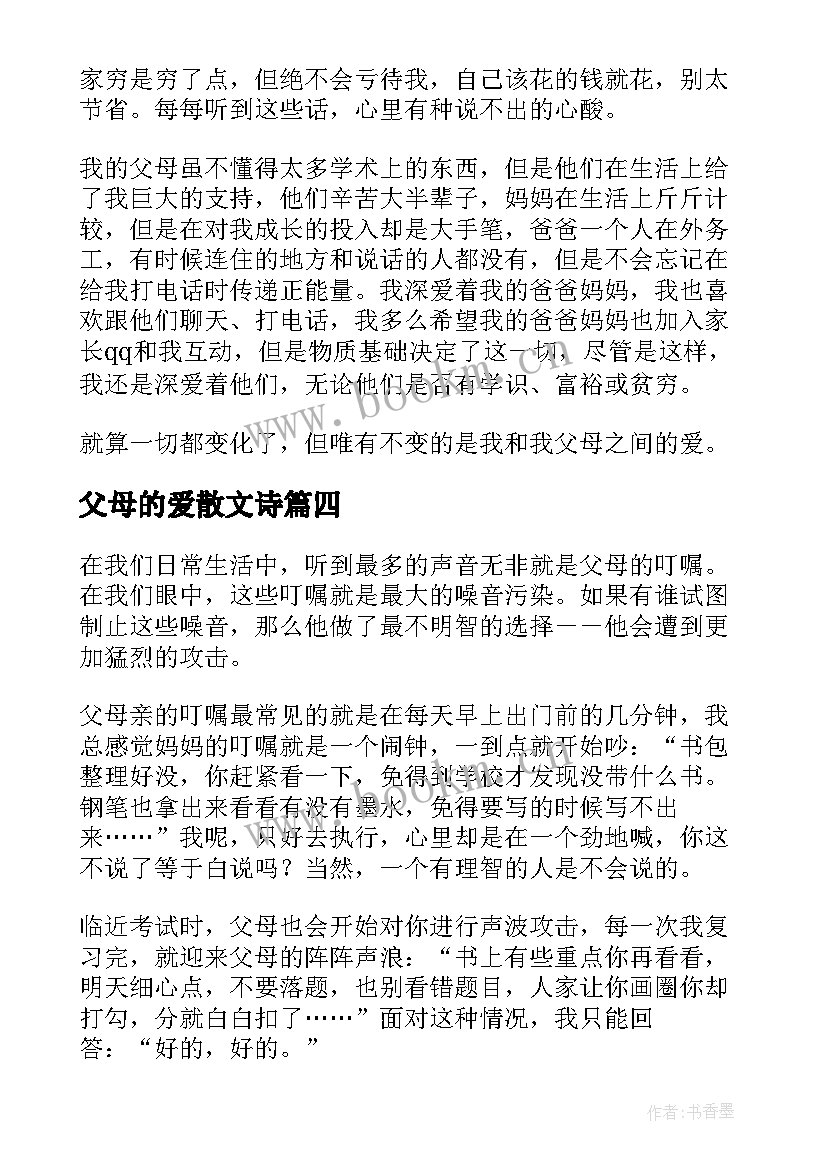 2023年父母的爱散文诗(模板19篇)