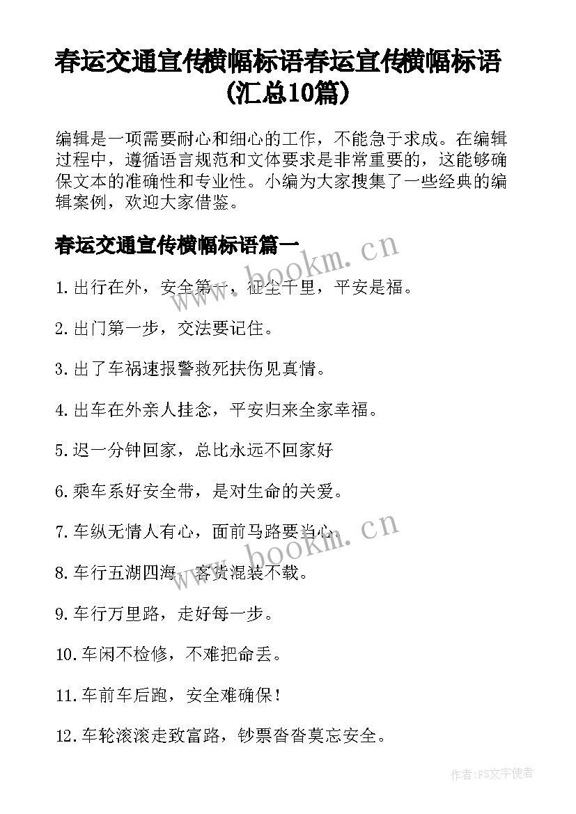 春运交通宣传横幅标语 春运宣传横幅标语(汇总10篇)