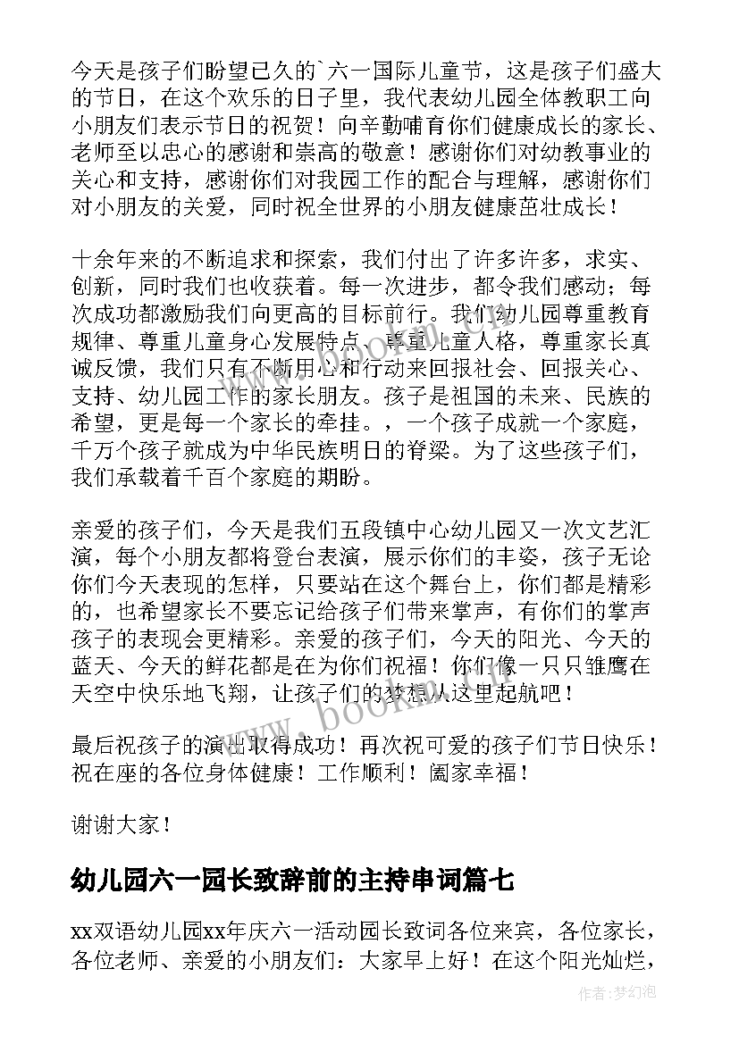 2023年幼儿园六一园长致辞前的主持串词 幼儿园园长六一儿童节致辞(大全20篇)