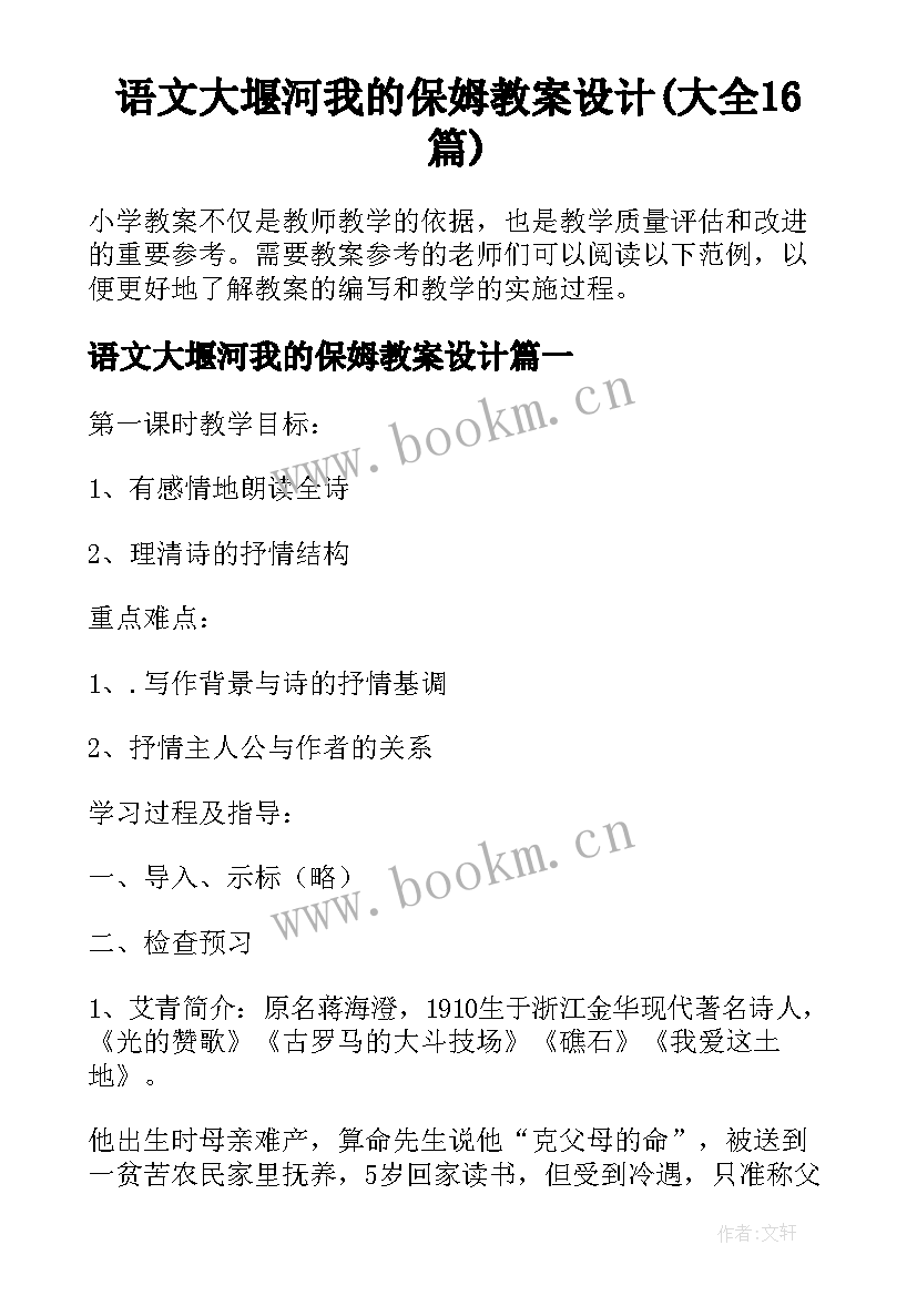 语文大堰河我的保姆教案设计(大全16篇)