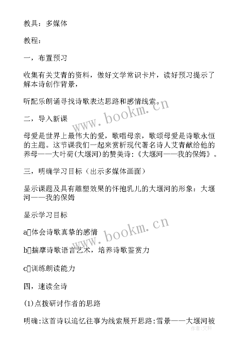 语文大堰河我的保姆教案设计(大全16篇)