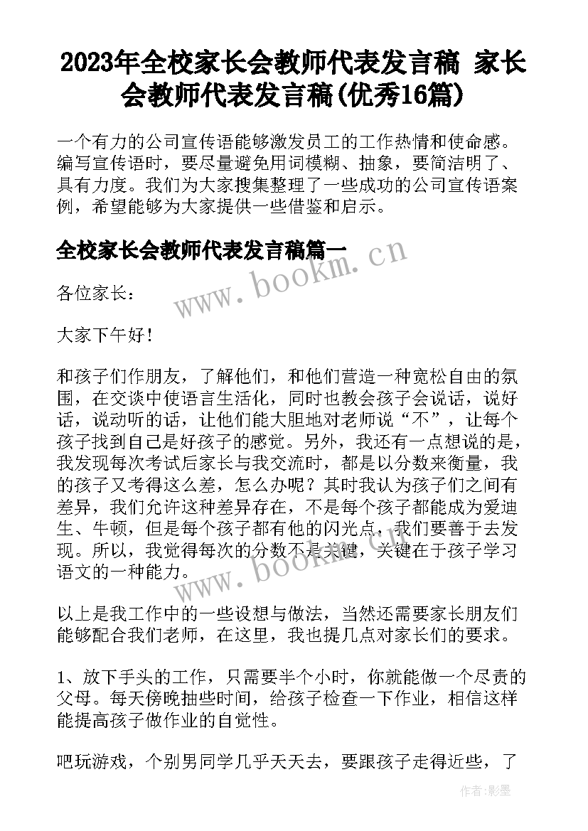 2023年全校家长会教师代表发言稿 家长会教师代表发言稿(优秀16篇)