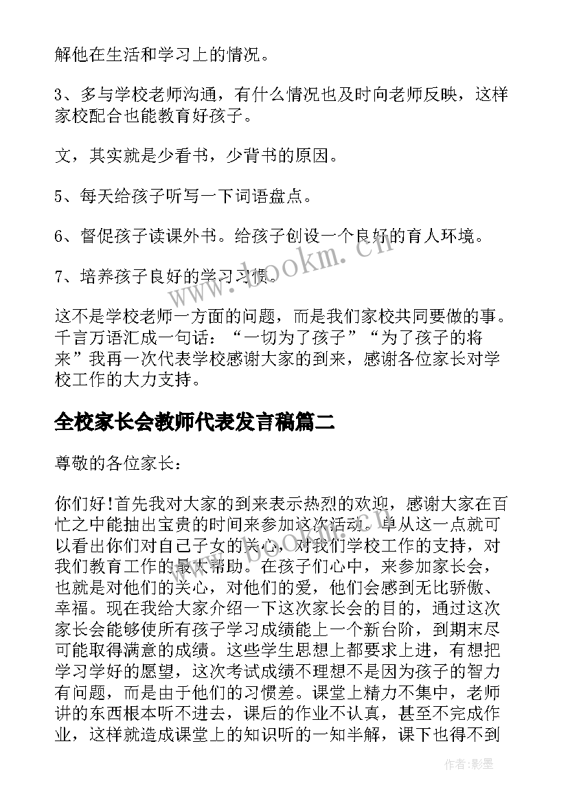 2023年全校家长会教师代表发言稿 家长会教师代表发言稿(优秀16篇)