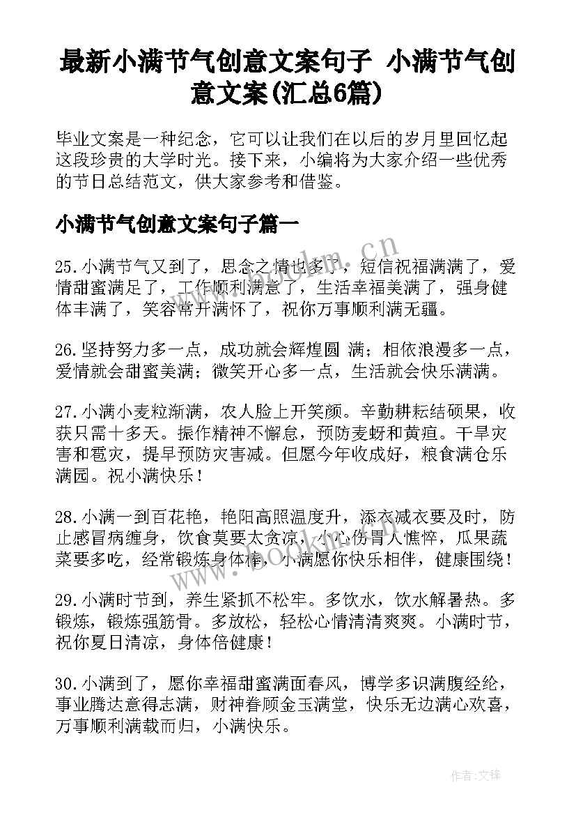 最新小满节气创意文案句子 小满节气创意文案(汇总6篇)