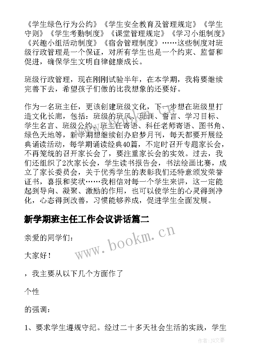 新学期班主任工作会议讲话 小学新学期班主任讲话稿(模板9篇)