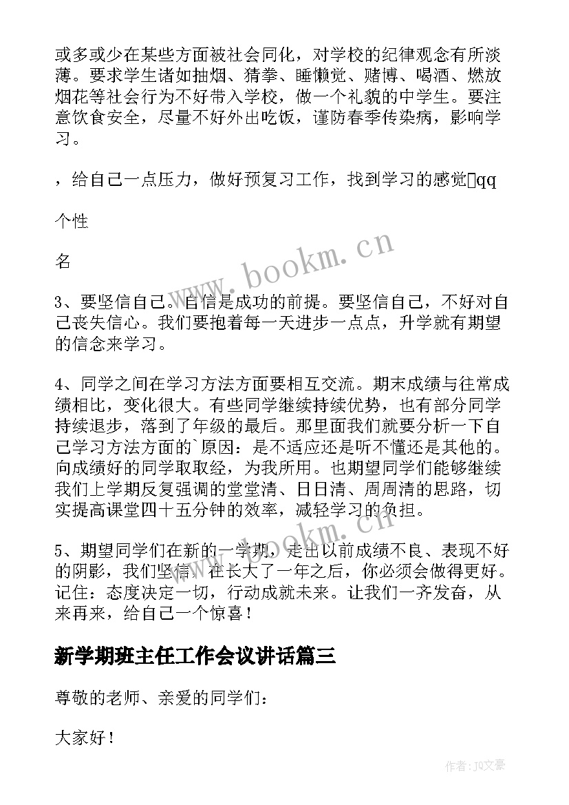 新学期班主任工作会议讲话 小学新学期班主任讲话稿(模板9篇)