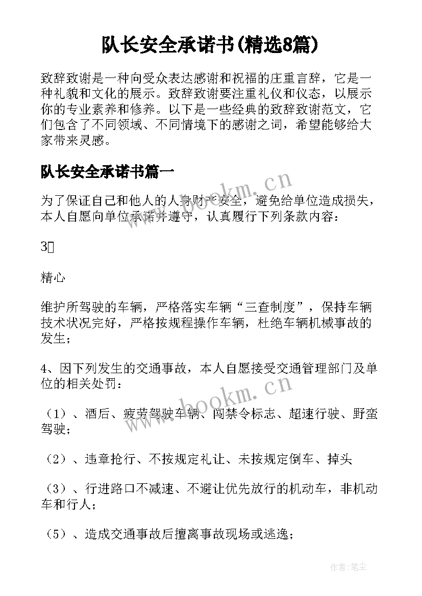 队长安全承诺书(精选8篇)