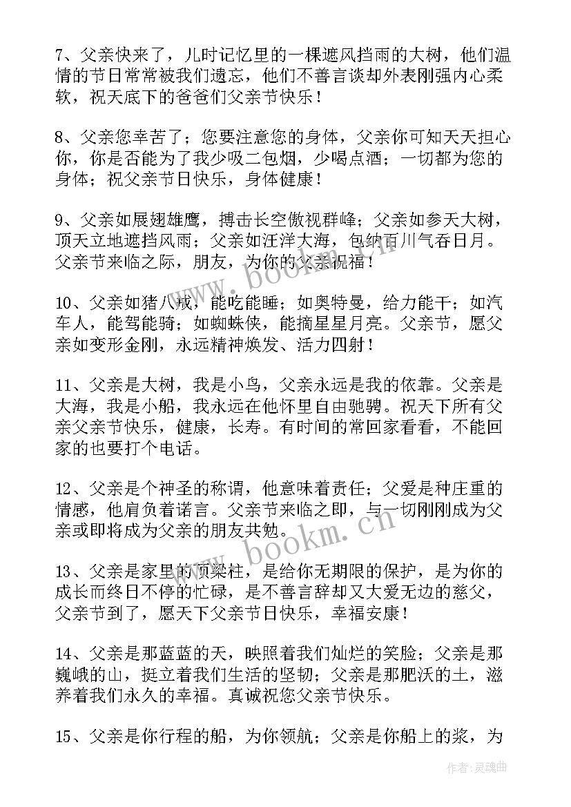 父亲节应该对父亲说些祝福语 父亲节对爸爸说的话祝福语(模板5篇)