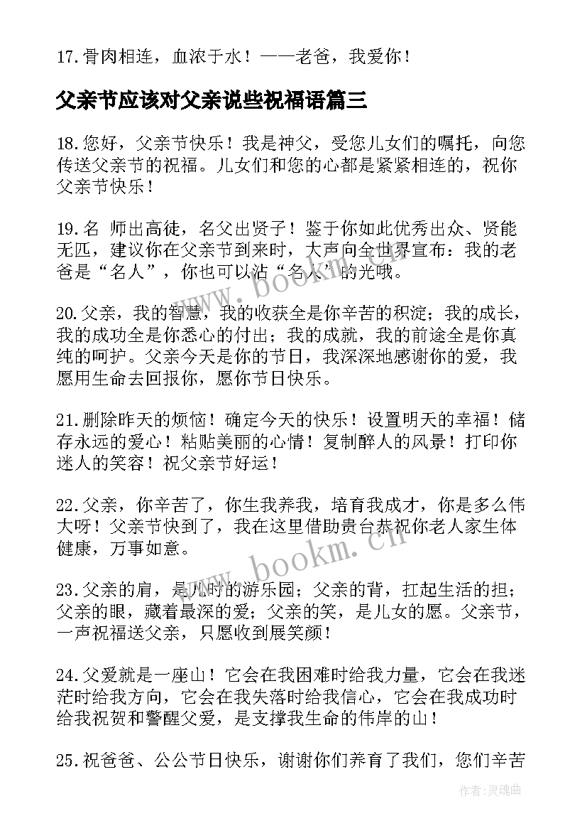 父亲节应该对父亲说些祝福语 父亲节对爸爸说的话祝福语(模板5篇)