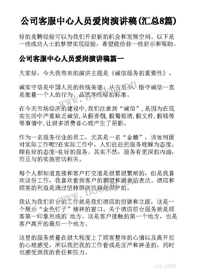 公司客服中心人员爱岗演讲稿(汇总8篇)