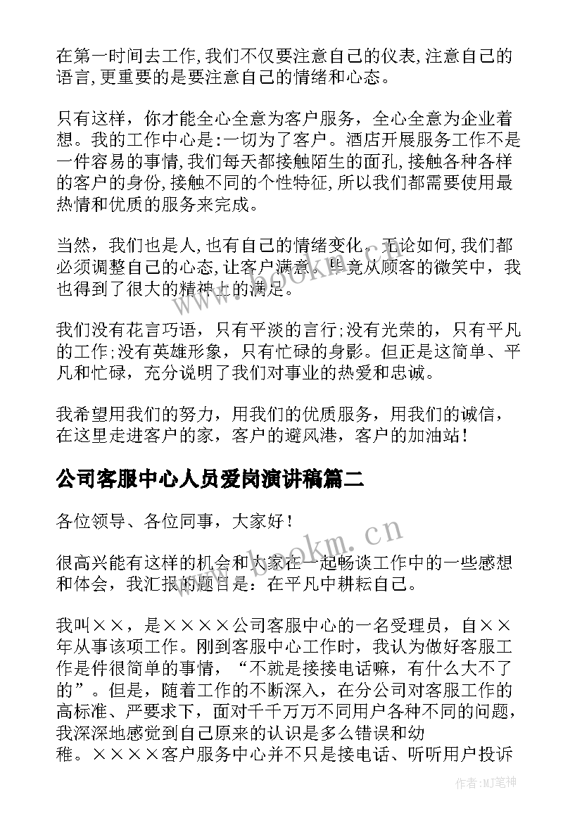 公司客服中心人员爱岗演讲稿(汇总8篇)