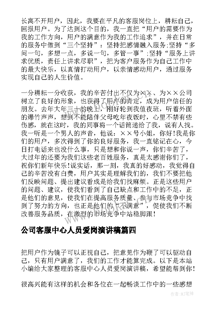 公司客服中心人员爱岗演讲稿(汇总8篇)