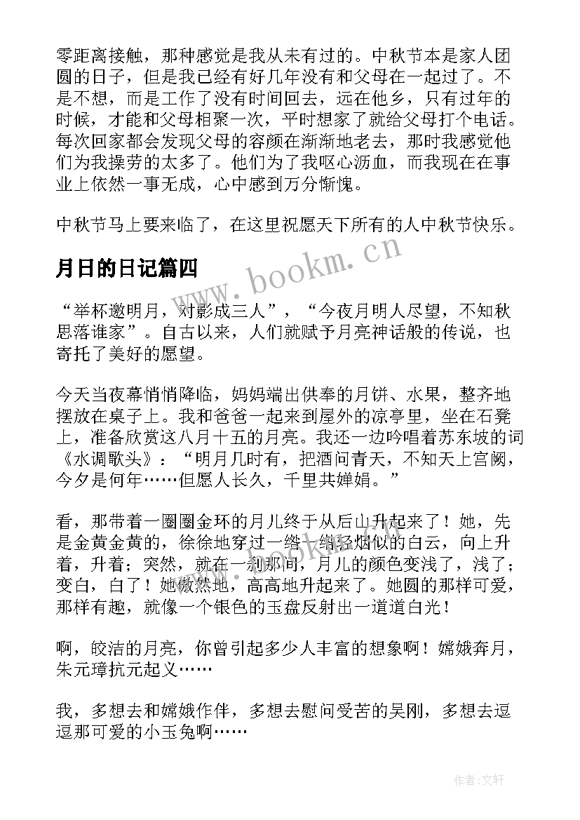 最新月日的日记(实用8篇)