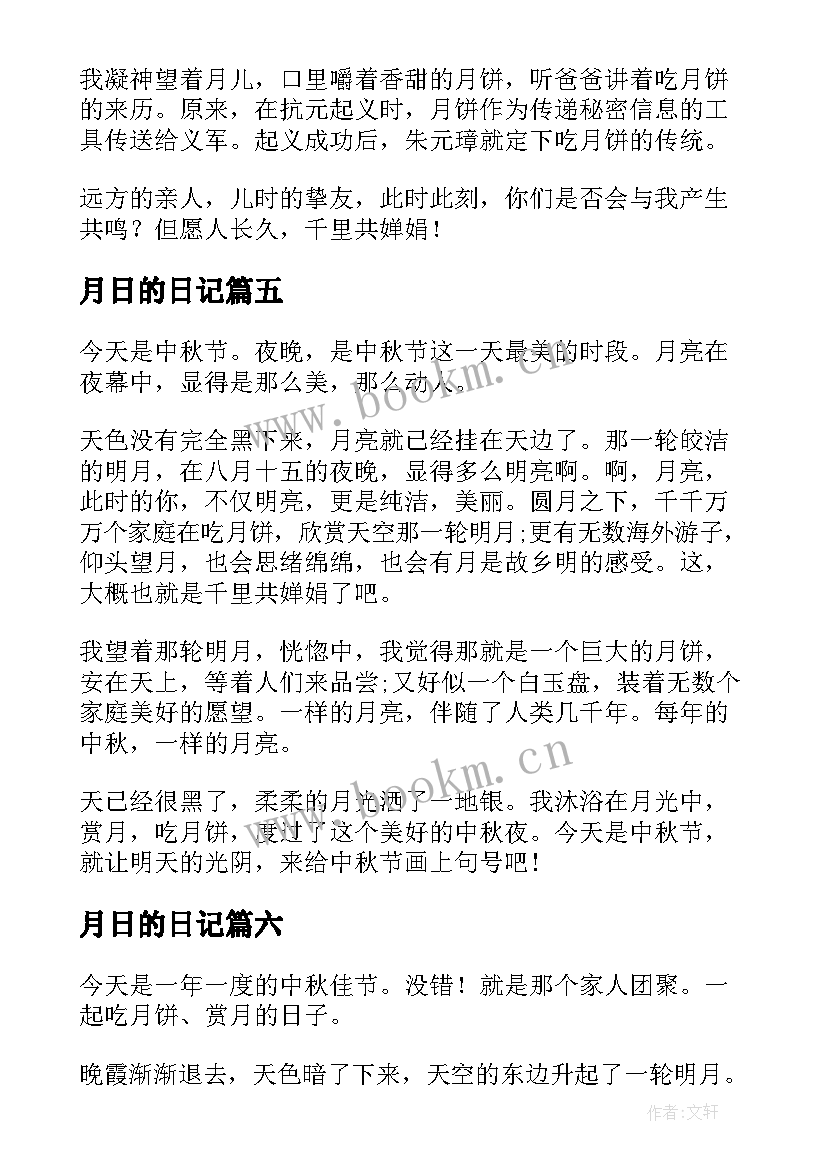 最新月日的日记(实用8篇)