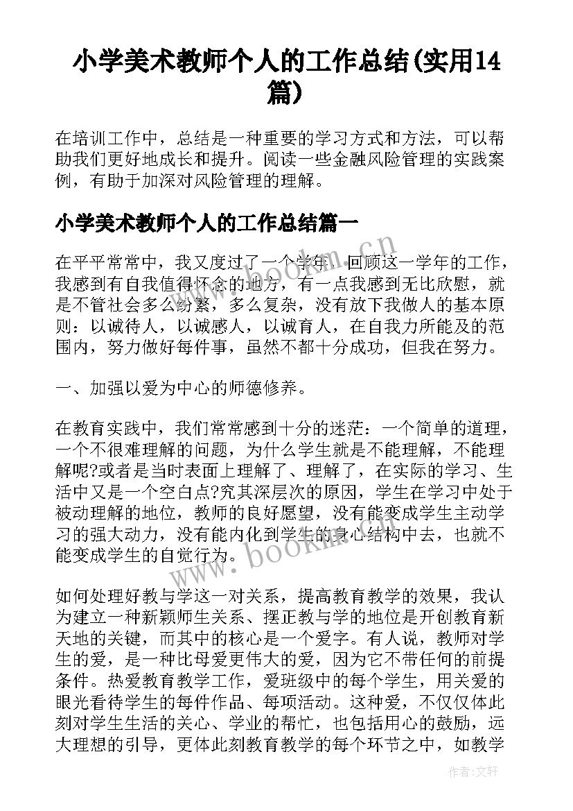 小学美术教师个人的工作总结(实用14篇)