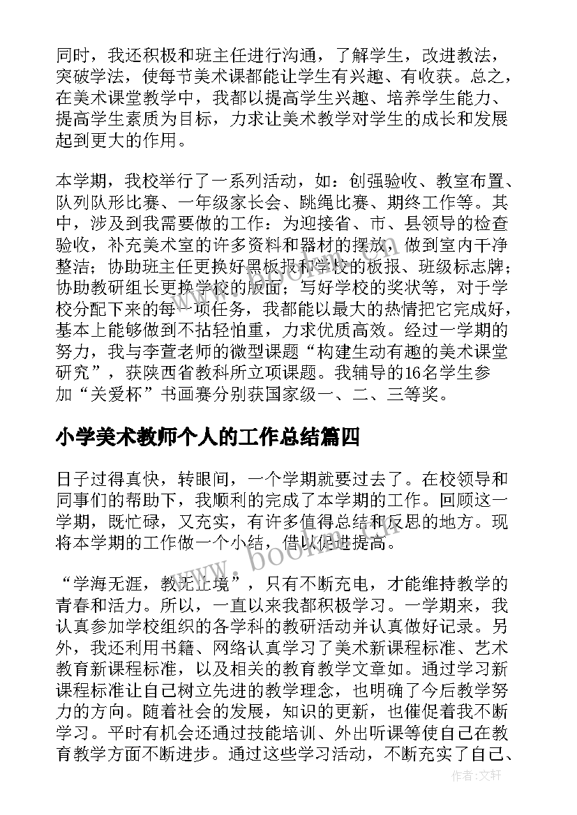 小学美术教师个人的工作总结(实用14篇)