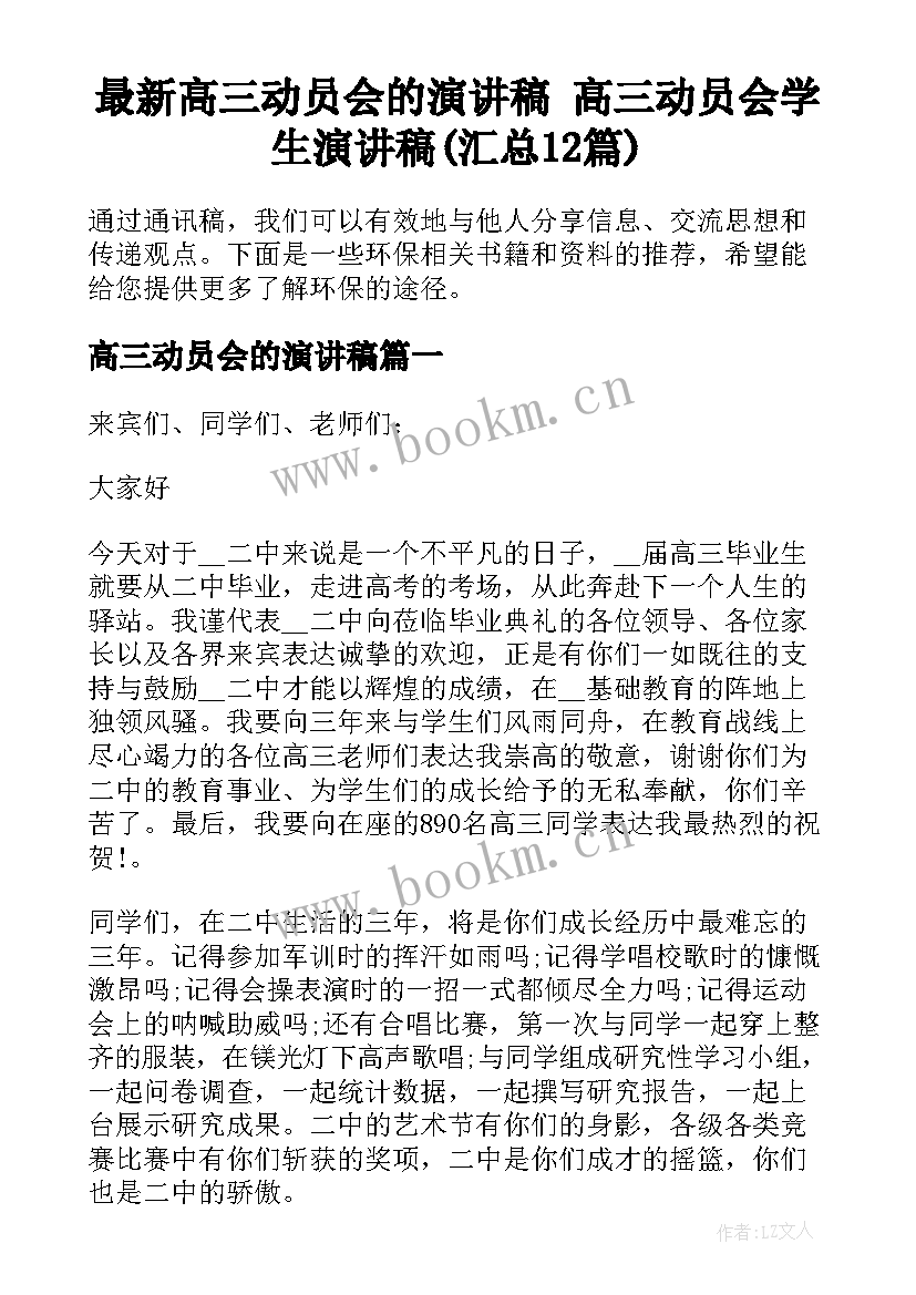 最新高三动员会的演讲稿 高三动员会学生演讲稿(汇总12篇)