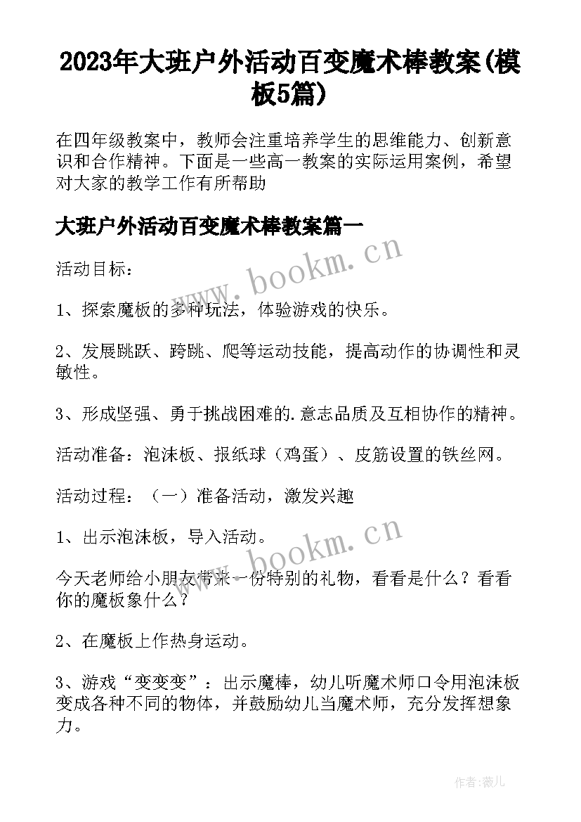 2023年大班户外活动百变魔术棒教案(模板5篇)