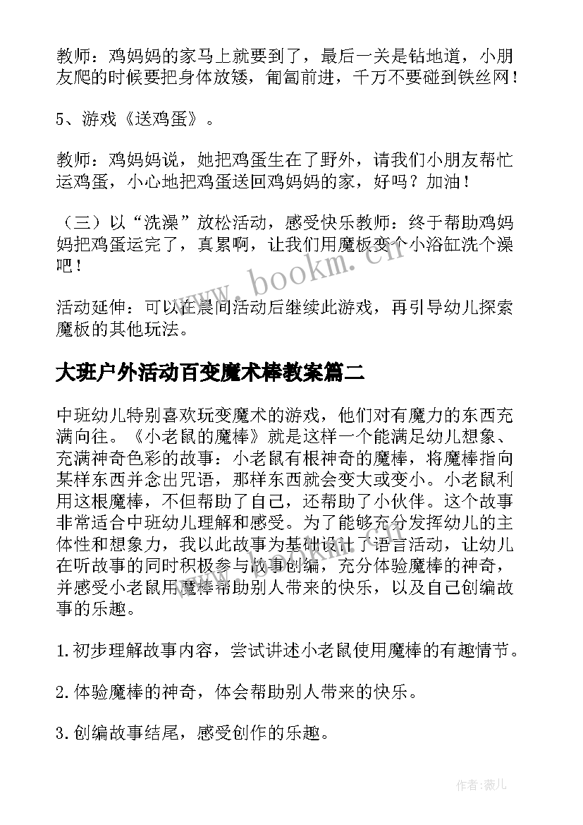 2023年大班户外活动百变魔术棒教案(模板5篇)