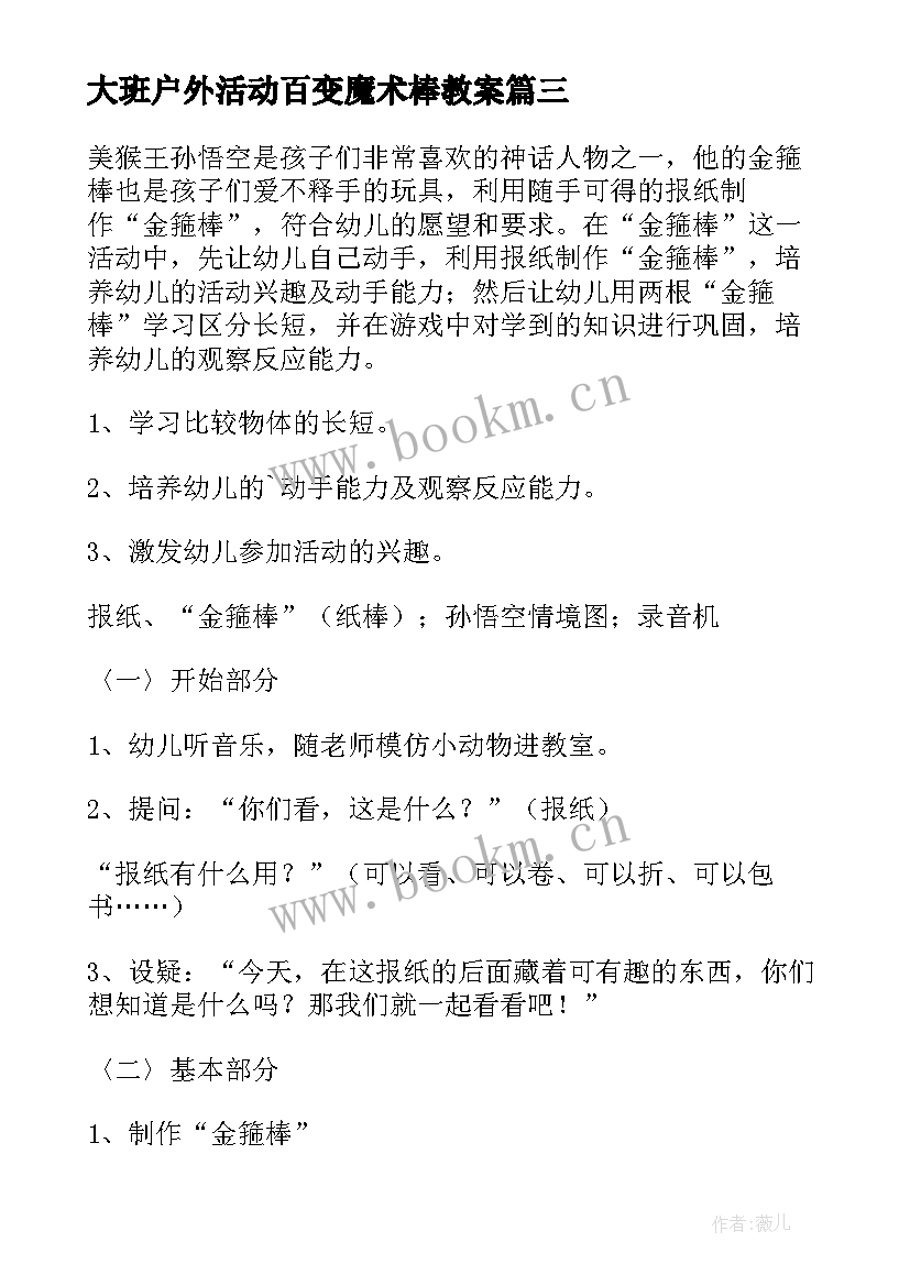 2023年大班户外活动百变魔术棒教案(模板5篇)