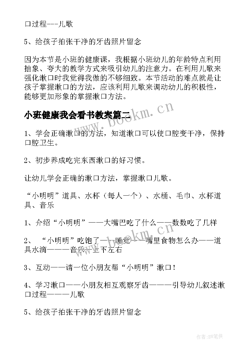 最新小班健康我会看书教案 小班健康我会漱口教案(优秀8篇)