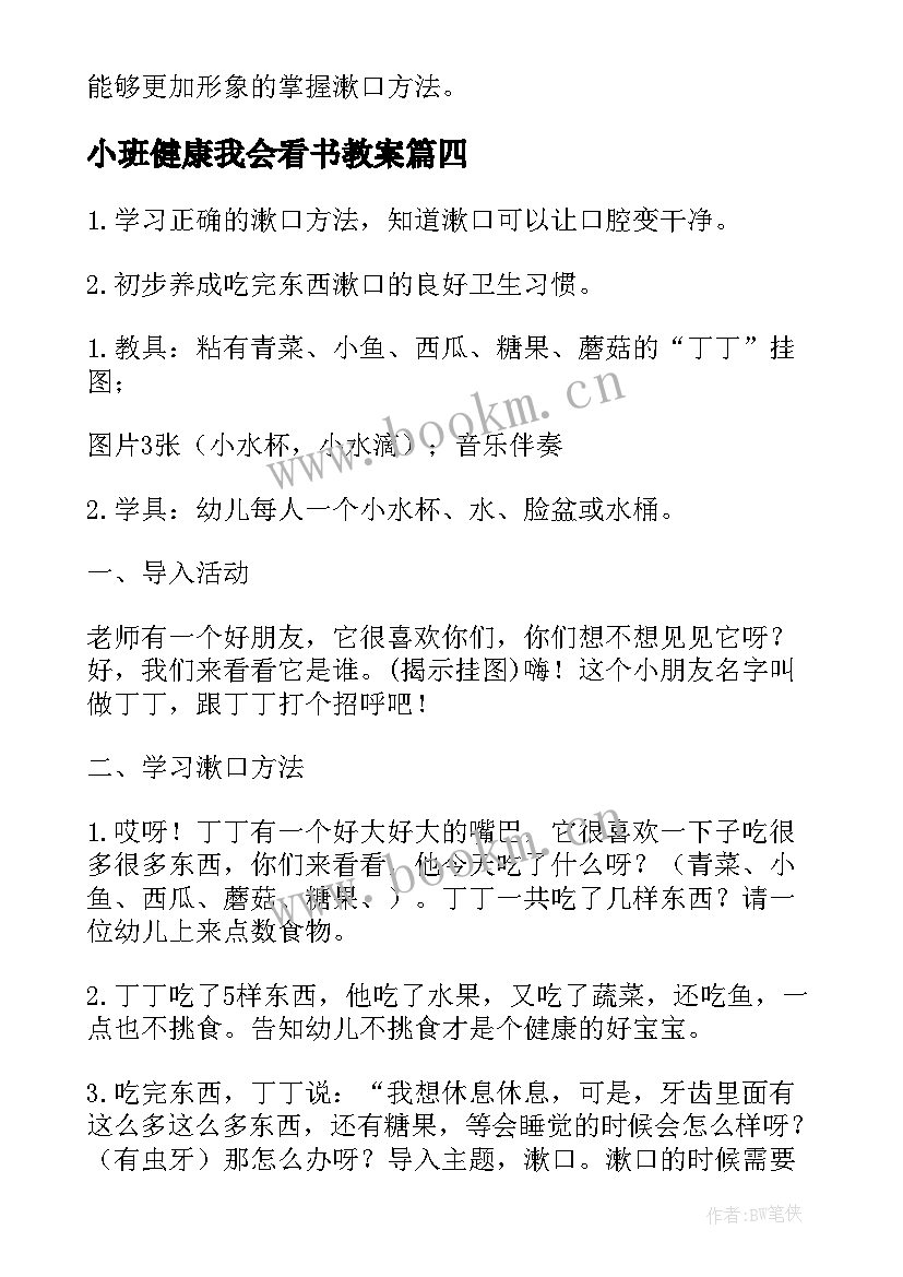 最新小班健康我会看书教案 小班健康我会漱口教案(优秀8篇)