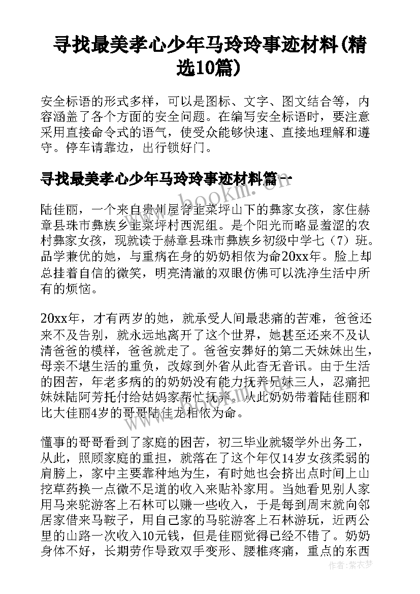 寻找最美孝心少年马玲玲事迹材料(精选10篇)