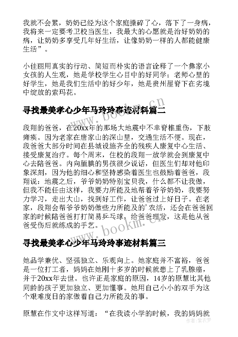 寻找最美孝心少年马玲玲事迹材料(精选10篇)