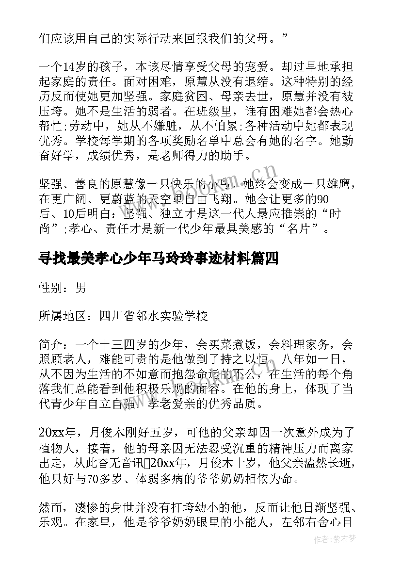 寻找最美孝心少年马玲玲事迹材料(精选10篇)