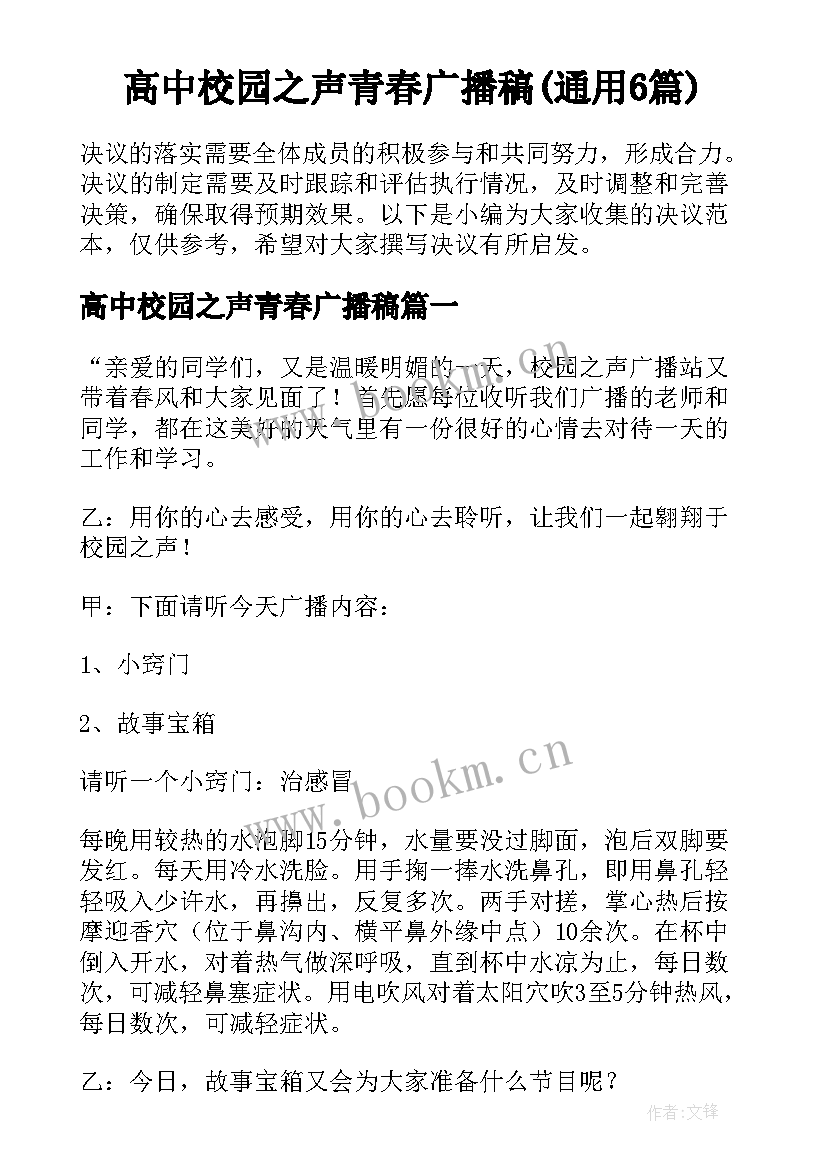 高中校园之声青春广播稿(通用6篇)