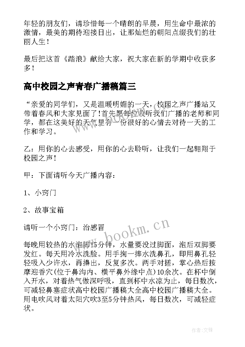 高中校园之声青春广播稿(通用6篇)